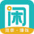 趣闲赚APP图标